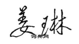 駱恆光姜琳行書個性簽名怎么寫