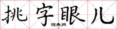 丁謙挑字眼兒楷書怎么寫