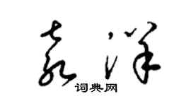 梁錦英袁洋草書個性簽名怎么寫