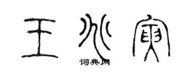 陳聲遠王兆寅篆書個性簽名怎么寫