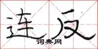 駱恆光連反隸書怎么寫