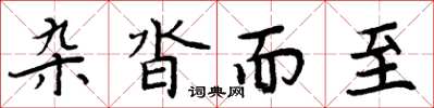 周炳元雜沓而至楷書怎么寫