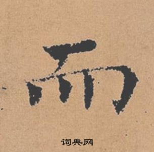 褚遂良倪寬贊中而的寫法