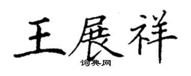 丁謙王展祥楷書個性簽名怎么寫