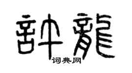 曾慶福許龍篆書個性簽名怎么寫