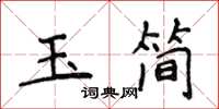 侯登峰玉簡楷書怎么寫