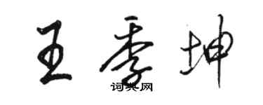 駱恆光王季坤行書個性簽名怎么寫