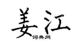 何伯昌姜江楷書個性簽名怎么寫