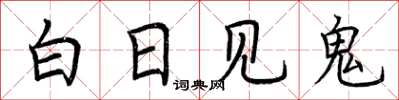 荊霄鵬白日見鬼楷書怎么寫