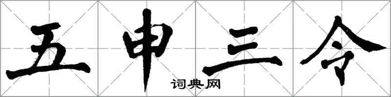 翁闓運五申三令楷書怎么寫