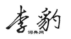 駱恆光李豹行書個性簽名怎么寫