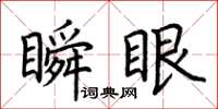 荊霄鵬瞬眼楷書怎么寫