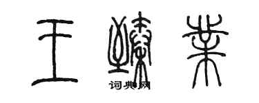 陳墨王臻業篆書個性簽名怎么寫