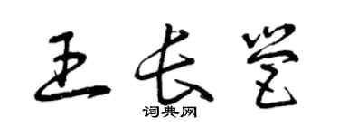 曾慶福王長營草書個性簽名怎么寫