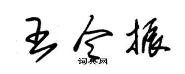朱錫榮王令振草書個性簽名怎么寫