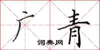 田英章廣青楷書怎么寫