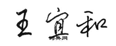 駱恆光王宜和行書個性簽名怎么寫