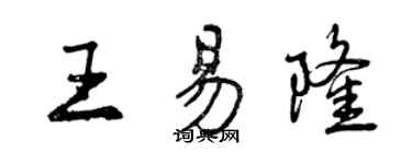 曾慶福王易隆行書個性簽名怎么寫