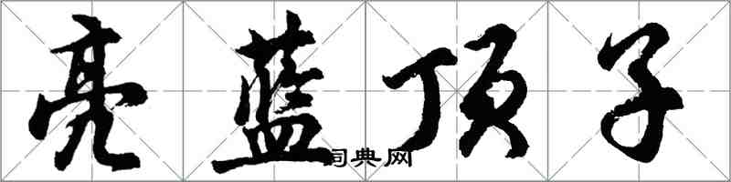 胡問遂亮藍頂子行書怎么寫