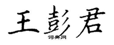 丁謙王彭君楷書個性簽名怎么寫