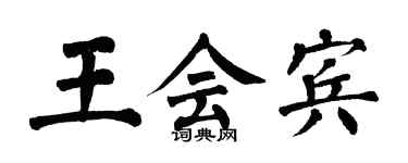 翁闓運王會賓楷書個性簽名怎么寫
