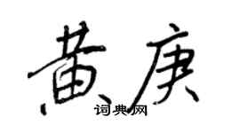 王正良黃庚行書個性簽名怎么寫
