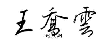 王正良王喬雲行書個性簽名怎么寫