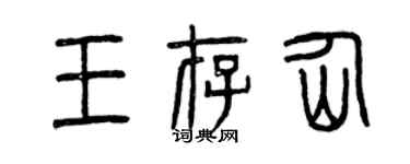 曾慶福王存仙篆書個性簽名怎么寫