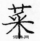 龐中華寫的硬筆楷書菜