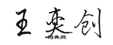 駱恆光王奕創行書個性簽名怎么寫