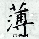 周炳元寫的硬筆楷書薄