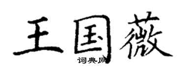 丁謙王國薇楷書個性簽名怎么寫