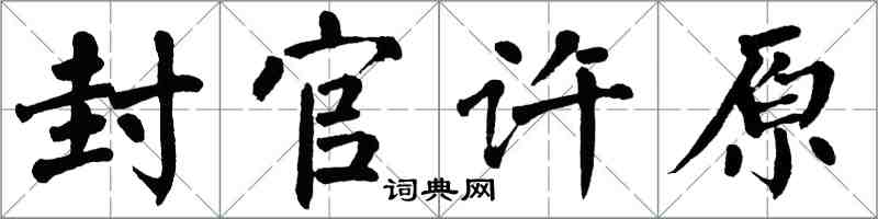 翁闓運封官許原楷書怎么寫