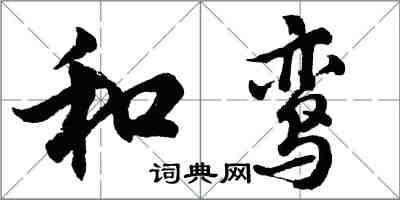 胡問遂和鸞行書怎么寫