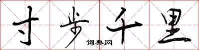 曾慶福寸步千里行書怎么寫