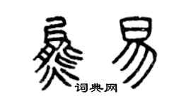 曾慶福熊易篆書個性簽名怎么寫