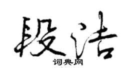 曾慶福段潔行書個性簽名怎么寫