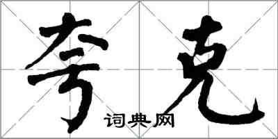 翁闓運夸克楷書怎么寫