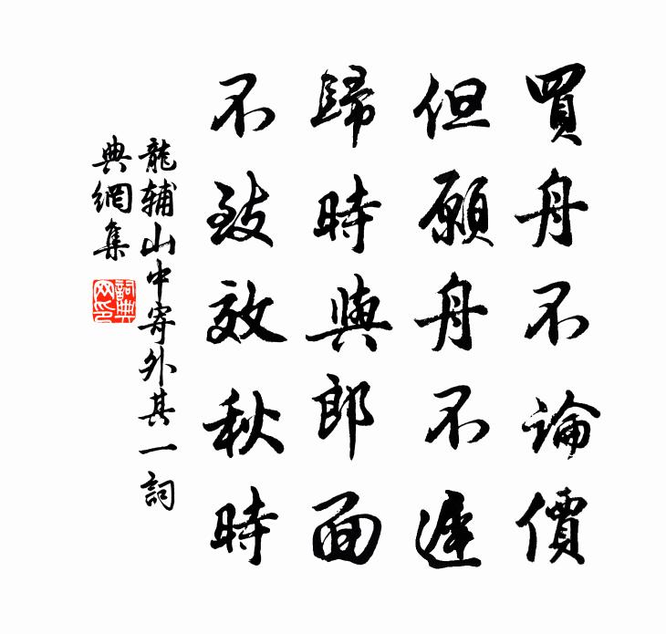龍輔山中寄外其一書法作品欣賞