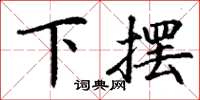 丁謙下擺楷書怎么寫