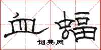 駱恆光血蝠隸書怎么寫