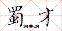 黃華生蜀才楷書怎么寫