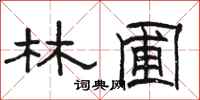 駱恆光林圃隸書怎么寫