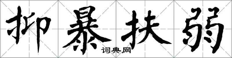 翁闓運抑暴扶弱楷書怎么寫