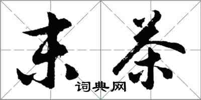 胡問遂末茶行書怎么寫