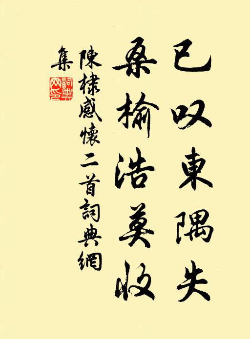 清楚玉蕤仙,獨幽棲、村溪月塢 詩詞名句