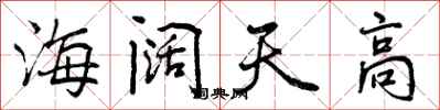 曾慶福海闊天高行書怎么寫