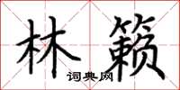 荊霄鵬林籟楷書怎么寫