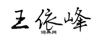 曾慶福王依峰行書個性簽名怎么寫
