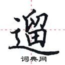 田英章寫的硬筆楷書遛